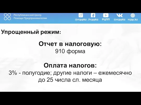 Упрощенный режим: Отчет в налоговую: 910 форма Оплата налогов: 3% -