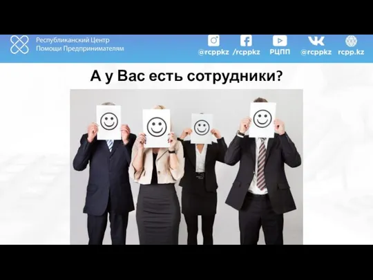 А у Вас есть сотрудники?