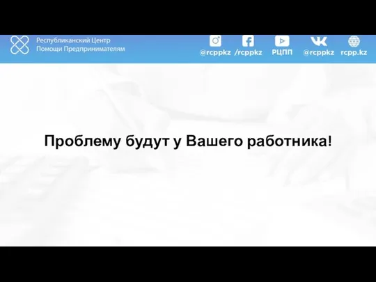 Проблему будут у Вашего работника!