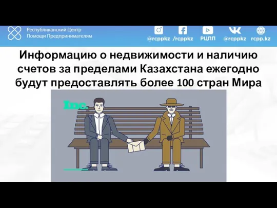 Информацию о недвижимости и наличию счетов за пределами Казахстана ежегодно будут предоставлять более 100 стран Мира