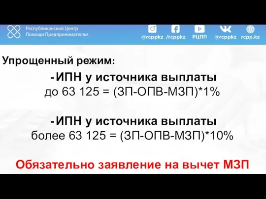 Упрощенный режим: ИПН у источника выплаты до 63 125 = (ЗП-ОПВ-МЗП)*1%