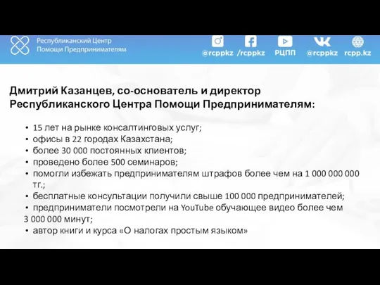 Дмитрий Казанцев, со-основатель и директор Республиканского Центра Помощи Предпринимателям: 15 лет