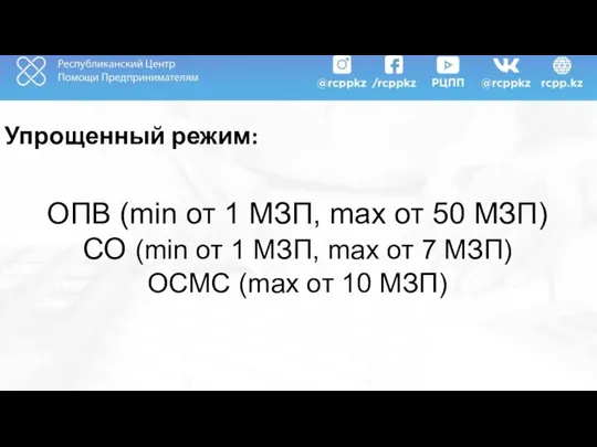 Упрощенный режим: ОПВ (min от 1 МЗП, max от 50 МЗП)