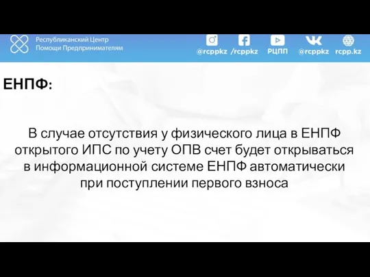 ЕНПФ: В случае отсутствия у физического лица в ЕНПФ открытого ИПС