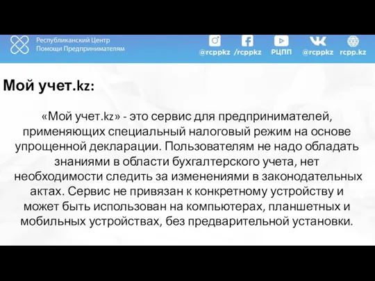 Мой учет.kz: «Мой учет.kz» - это сервис для предпринимателей, применяющих специальный