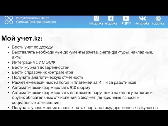 Мой учет.kz: Вести учет по доходу Выставлять необходимые документы (счета, счета-фактуры,