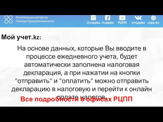 Мой учет.kz: На основе данных, которые Вы вводите в процессе ежедневного