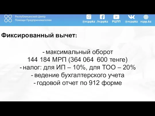 Фиксированный вычет: максимальный оборот 144 184 МРП (364 064 600 тенге)