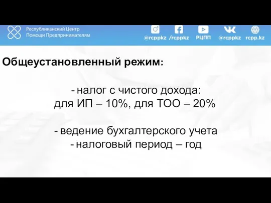 Общеустановленный режим: налог с чистого дохода: для ИП – 10%, для