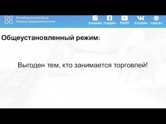 Общеустановленный режим: Выгоден тем, кто занимается торговлей!