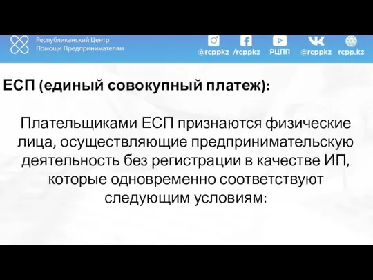 ЕСП (единый совокупный платеж): Плательщиками ЕСП признаются физические лица, осуществляющие предпринимательскую