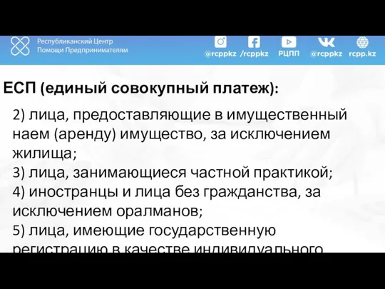 ЕСП (единый совокупный платеж): 2) лица, предоставляющие в имущественный наем (аренду)