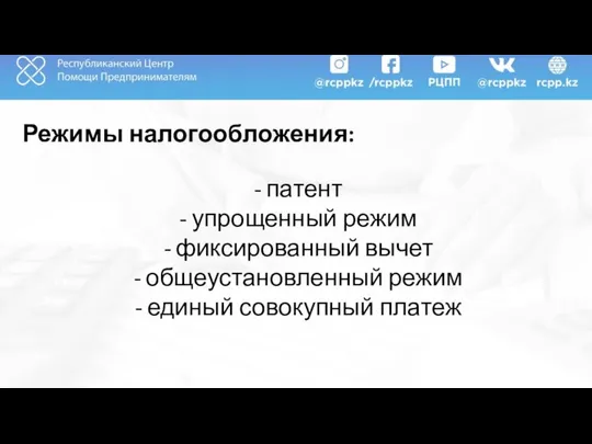 Режимы налогообложения: патент упрощенный режим фиксированный вычет общеустановленный режим единый совокупный платеж