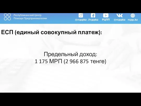 ЕСП (единый совокупный платеж): Предельный доход: 1 175 МРП (2 966 875 тенге)