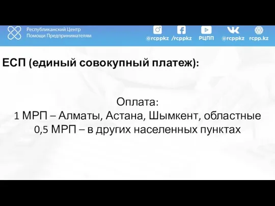 ЕСП (единый совокупный платеж): Оплата: 1 МРП – Алматы, Астана, Шымкент,