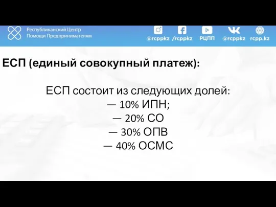 ЕСП (единый совокупный платеж): ЕСП состоит из следующих долей: — 10%