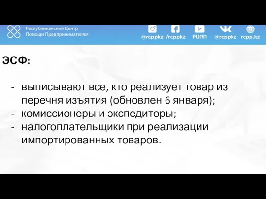 ЭСФ: выписывают все, кто реализует товар из перечня изъятия (обновлен 6