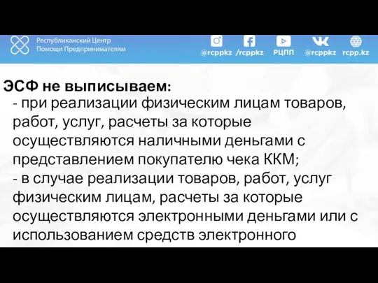 ЭСФ не выписываем: - при реализации физическим лицам товаров, работ, услуг,