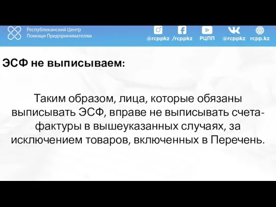 ЭСФ не выписываем: Таким образом, лица, которые обязаны выписывать ЭСФ, вправе