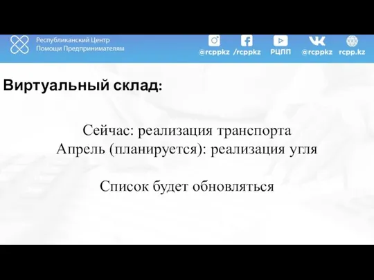 Виртуальный склад: Сейчас: реализация транспорта Апрель (планируется): реализация угля Список будет обновляться