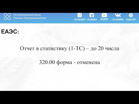 ЕАЭС: Отчет в статистику (1-ТС) – до 20 числа 320.00 форма - отменена