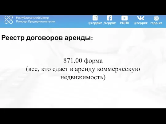 Реестр договоров аренды: 871.00 форма (все, кто сдает в аренду коммерческую недвижимость)