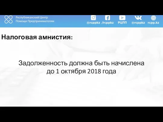 Налоговая амнистия: Задолженность должна быть начислена до 1 октября 2018 года