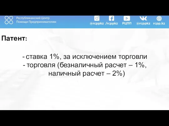 Патент: ставка 1%, за исключением торговли торговля (безналичный расчет – 1%, наличный расчет – 2%)