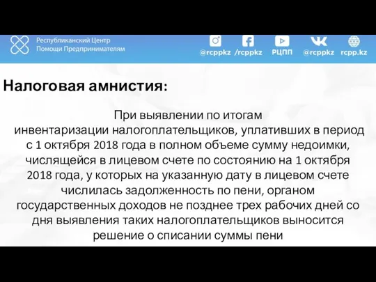 Налоговая амнистия: При выявлении по итогам инвентаризации налогоплательщиков, уплативших в период