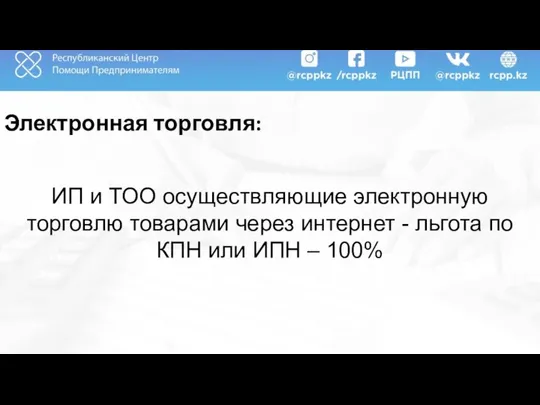 Электронная торговля: ИП и ТОО осуществляющие электронную торговлю товарами через интернет