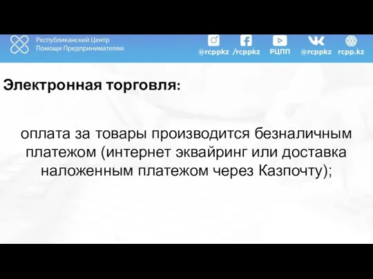 Электронная торговля: оплата за товары производится безналичным платежом (интернет эквайринг или доставка наложенным платежом через Казпочту);