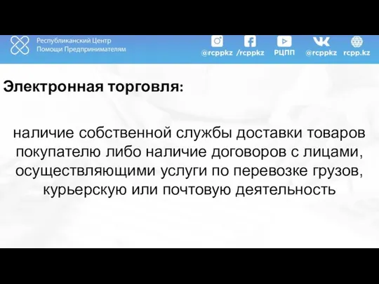 Электронная торговля: наличие собственной службы доставки товаров покупателю либо наличие договоров