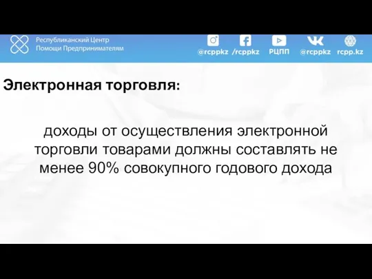 Электронная торговля: доходы от осуществления электронной торговли товарами должны составлять не менее 90% совокупного годового дохода