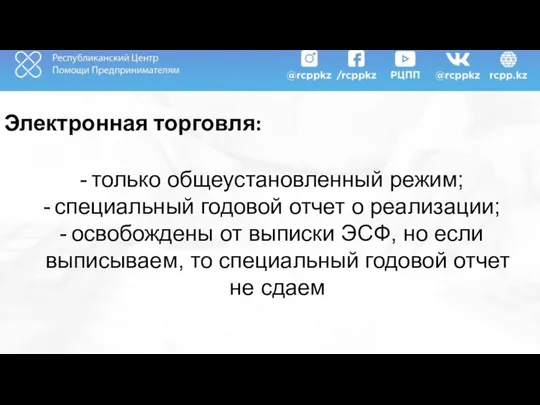 Электронная торговля: только общеустановленный режим; специальный годовой отчет о реализации; освобождены