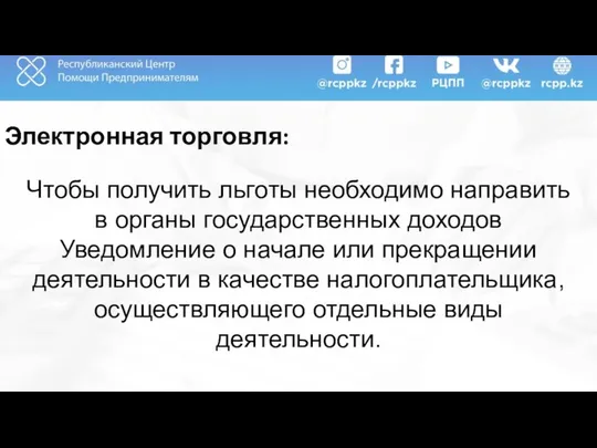 Электронная торговля: Чтобы получить льготы необходимо направить в органы государственных доходов