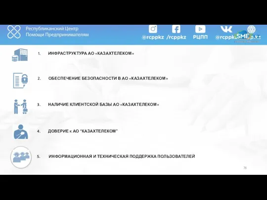 ИНФРАСТРУКТУРА АО «КАЗАХТЕЛЕКОМ» НАЛИЧИЕ КЛИЕНТСКОЙ БАЗЫ АО «КАЗАХТЕЛЕКОМ» ДОВЕРИЕ к АО