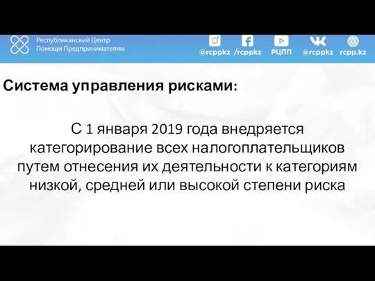 Система управления рисками: С 1 января 2019 года внедряется категорирование всех