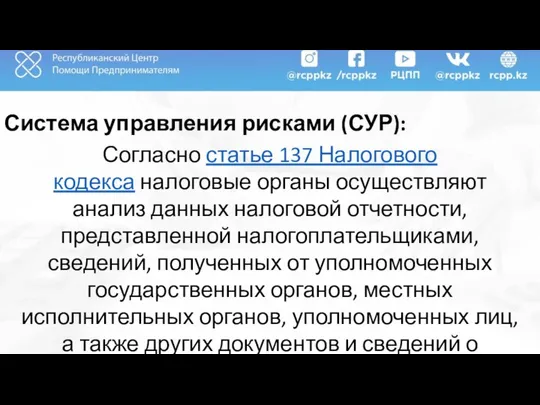 Система управления рисками (СУР): Согласно статье 137 Налогового кодекса налоговые органы