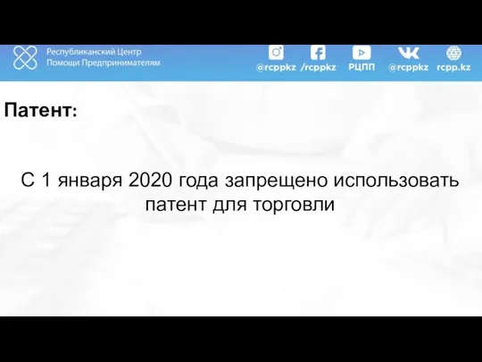 Патент: С 1 января 2020 года запрещено использовать патент для торговли