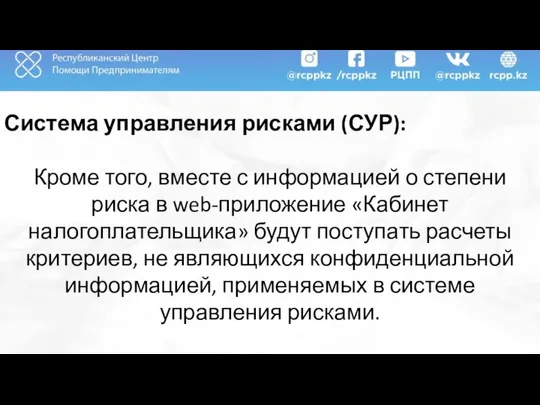 Система управления рисками (СУР): Кроме того, вместе с информацией о степени