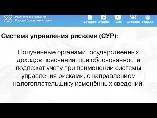 Система управления рисками (СУР): Полученные органами государственных доходов пояснения, при обоснованности