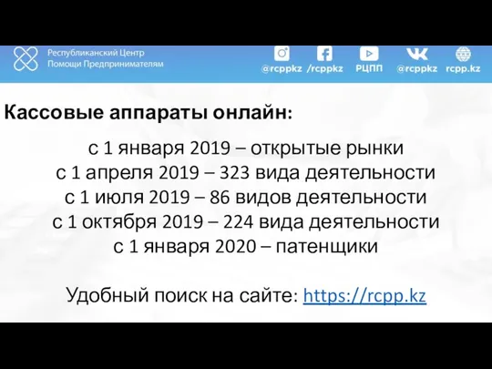 Кассовые аппараты онлайн: с 1 января 2019 – открытые рынки с