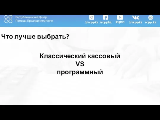 Что лучше выбрать? Классический кассовый VS программный