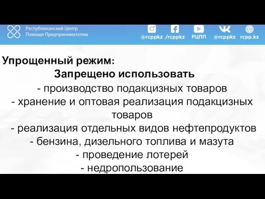 Упрощенный режим: Запрещено использовать - производство подакцизных товаров - хранение и