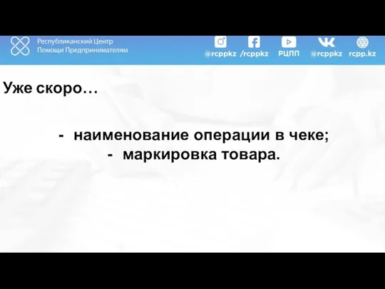 Уже скоро… наименование операции в чеке; маркировка товара.