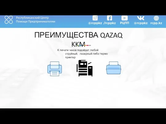 ПРЕИМУЩЕСТВА QAZAQ KKM К печати чеков подойдет любой струйный, лазерный либо термо принтер