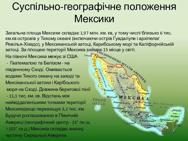 Суспільно-географічне положення Мексики Загальна площа Мексики складає 1,97 млн. км. кв,