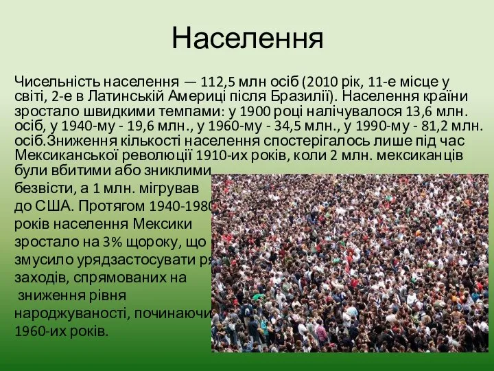 Населення Чисельність населення — 112,5 млн осіб (2010 рік, 11-е місце