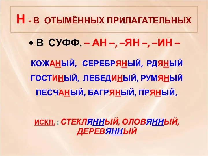 В СУФФ. – АН –, –ЯН –, –ИН – КОЖАНЫЙ, СЕРЕБРЯНЫЙ,