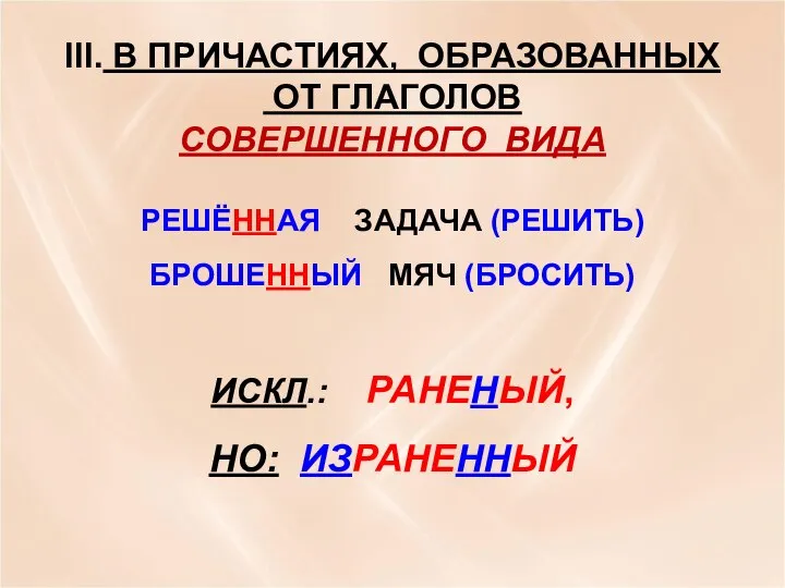 III. В ПРИЧАСТИЯХ, ОБРАЗОВАННЫХ ОТ ГЛАГОЛОВ СОВЕРШЕННОГО ВИДА РЕШЁННАЯ ЗАДАЧА (РЕШИТЬ)